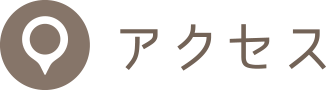 アクセス
