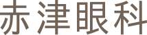 赤津眼科