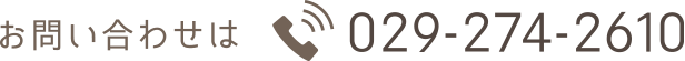 お問い合わせは（電話）029-274-2610