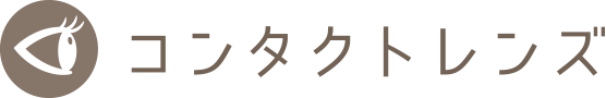 コンタクトレンズ