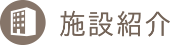 施設紹介