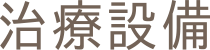 治療設備
