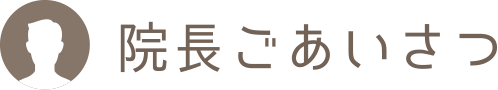 院長ごあいさつ