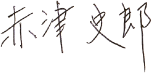 赤津史郎