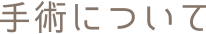 手術について