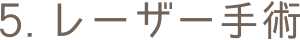 5.レーザー手術
