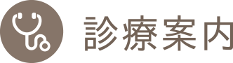 診療案内