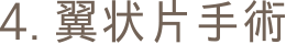 4.翼状片手術
