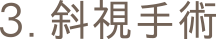 3.斜視手術