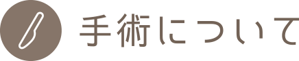 手術について