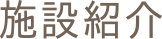 施設紹介