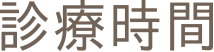 診療時間