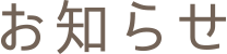 お知らせ