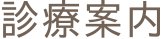 診療案内